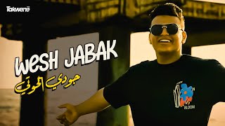 Juody Elhouti - Wesh Jabak (Exclusive Music Video) | جودي الحوتي - ويش جابك