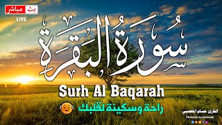 سورة البقره كامله HD☀️ قرآن كريم بصوت جميل لتحصين المنزل وجلب البركه💚Quran Surat Al-Baqarah
