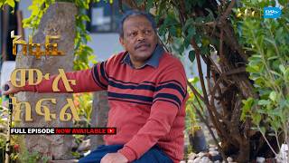[ሙሉ ክፍል] አፋፍ - ምዕራፍ 1 - ክፍል 31 - አቦል ቲቪ – Afaf | Season 1 | Episode 31 | Abol TV | Ethiopian Drama