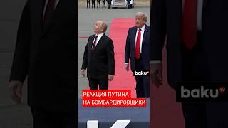 Владимир Путин на лётном поле авиабазы Эльмендорф на Аляске