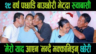 Exclusive:२९ वर्षदेखि छुटेका बुबा र भाइ एक्कासी भेट्दा चल्यो रुवावासी|फिल्मी शैलीको दर्दनाक रियल कथा