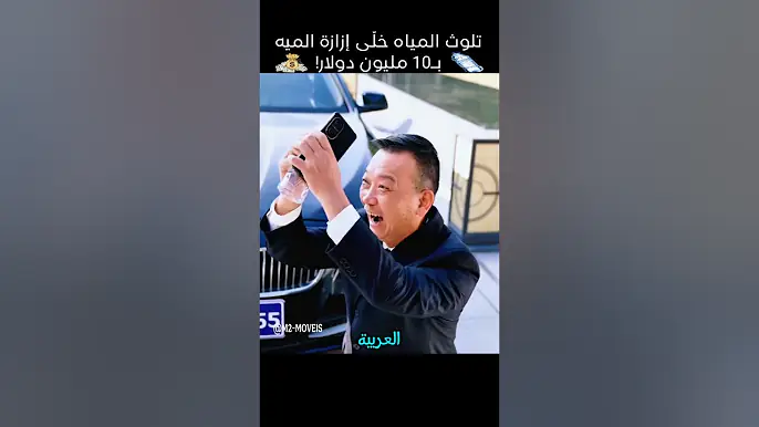 تلوث المياه خلّى إزازة الميه بـ10 مليون دولار!#shorts