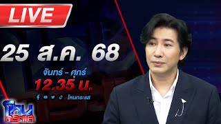 🔴LIVE โหนกระแส เขาคือใครหนอ?