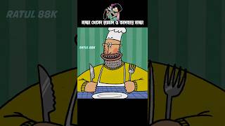 বাচ্চা খেকো রাক্ষস ও অসহায় বাচ্চা #3danimation #cartoon