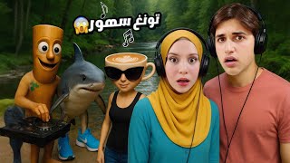 اغنية تونغ تونغ ساهور واصدقائه مع ميدو وجنى ( فيديو كليب حصري )!!