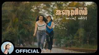မေလသံစဥ် ၊ မေမီကိုကို - အားတော့နာပါတယ် [Official MV]