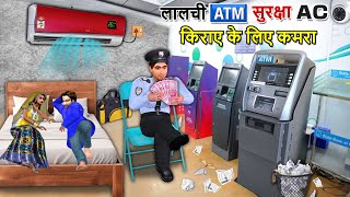 Lalchi ATM Security Wala ATM AC Room for Rent Hindi Kahaniya Hindi Moral Stories Funny Comedy Video
