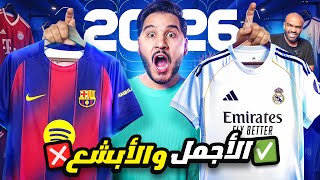 أجمل وأبشع قمصان الموسم 2025/2026 والتقييم الشامل من 10 🔥🤨