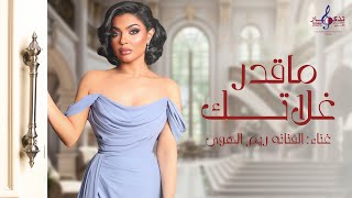 ريم الهوی ـ ماقدر غلاتك | 2025 | ( حصريا )