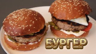 БУРГЕР