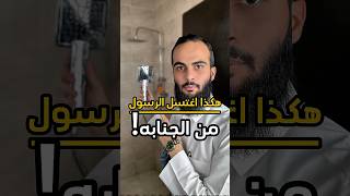 هكذا اغتسل الرسول من الجنابه ❤️ #الله #اللهم_صل_وسلم_على_نبينا_محمد #سند_الخالدي #غسل_الجنابة_والحيض