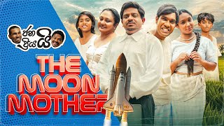 ජනයි ප්‍රියයි - Janai Priyai | The Moon Mother 😄🌛