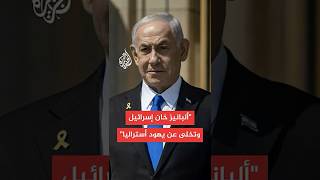 نتنياهو يهاجم رئيس وزراء أستراليا لرفضه منح تأشيرات لسياسيين إسرائيليين