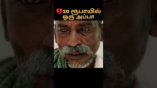 ₹20 ரூபாயில் அப்பா #shortsfeed #navatalk #navacommunity #tamil #emotional #shortfilm