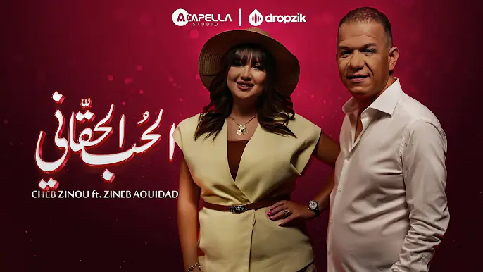 Zineb Aouidad feat. Cheb Zinou – El Hob El Hakani الحب الحقاني