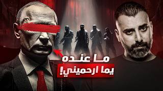 كيف تعامل بوتين مع اكبر تهديد في تاريخ روسيا ! المجموعة الشيشانية