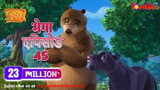 मेगा ऐपिसोड - 45 | मोगली की कहानिया | हिंदी कहानियां | जंगल बुक | पॉवरकिड्स टी.वी.