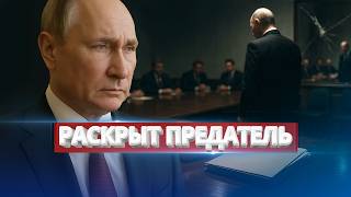 Предатель в окружении Путина / Раскрыты шокирующие данные