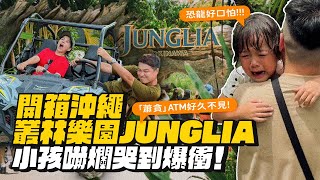 【沖繩最新叢林樂園】小孩看恐龍崩潰大哭衝出設施！姐夫嚇到挫屎！JUNGLIA來了！