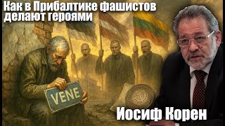 Как в Прибалтике "освободителей" делают героями. Иосиф Корен