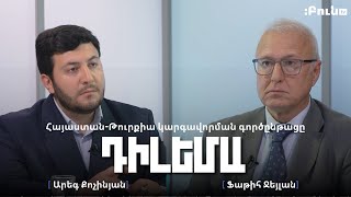 Դիլեմա 92․ Հայաստան-Թուրքիա կարգավորման գործընթացը