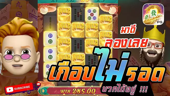 สล็อต PG : Mahjong Ways สูตรสล็อต เกือบไม่รอด บวกได้อยู่ !!!