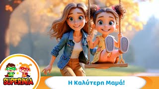 Superinia - Η Καλύτερη Μαμά 💖 | Τρυφερό παιδικό τραγούδι αφιερωμένο στη μαμά!