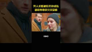 鑽戒遇對人！流浪女點醒失戀男，真愛降臨#movie#電影#影視解說#婚戒