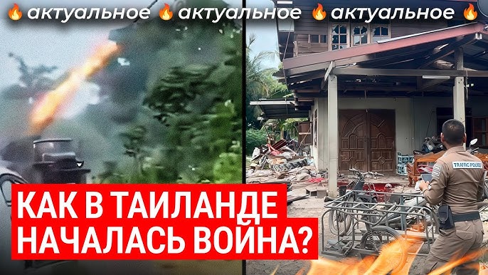 Таиланд и Камбоджа воюют: что они не поделили? | Война в Азии, туристы на Пхукете, спор из-за храма