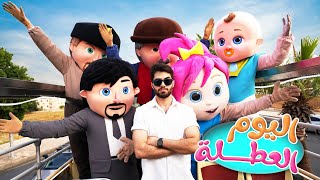 أغنية اليوم العطلة | قناة وناسة