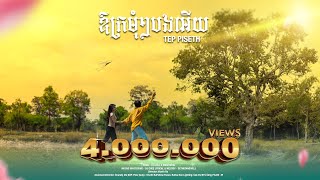 TEPPISETH - ឱក្រមុំៗបងអេីយ