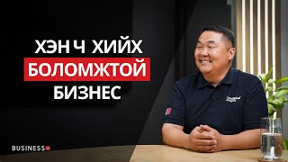 Сайн, муу франчайз бизнес гэж байдаггүй (№327)