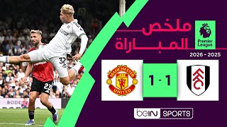 ملخص مباراة فولهام ومانشستر يونايتد | الدوري الإنجليزي الممتاز - الجولة 2
