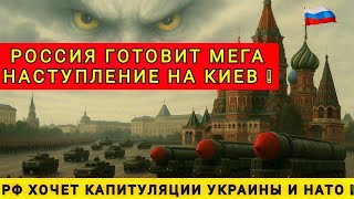 РОССИЯ ГОТОВИТ МЕГА НАСТУПЛЕНИЕ ❗ ЕВРОПА В ШОКЕ ❗
