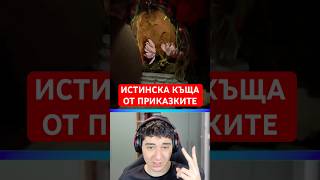 Истинска Къща от Приказките 🏡 #shorts