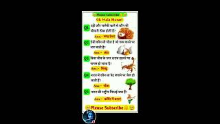 सामान्य ज्ञान GK question 📚! IAS mein puche jaane wala sawal#gk#ntpc#ias #ips #Rai....