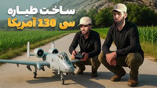 گزارش ویژه صالح‌محمد کتوازی از ساخت طیاره  سی 130 آمریکا