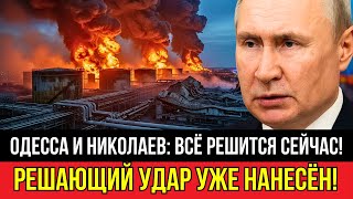 Ужасающий удар по Одессе и Николаеву: что произошло днём и почему Запад в панике