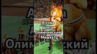 А куда делся Олимпийский Мишка после стадиона? #загадка #история #хочуфакты #history #рекомендации