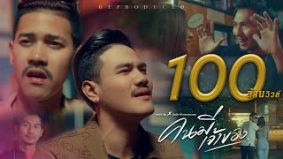 คนมีเจ้าของ - Am seatwo x บังนัส ฟิวเจอร์แบนด์ 【Official MV】 Reproduced.