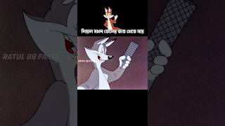 শিয়াল যখন জেলের ভাত খেতে যায় #3danimation #cartoon