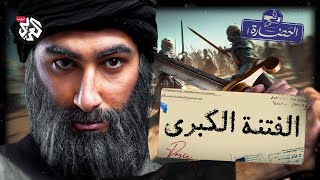 الفتنة الكبرى .. أخطر حقبة في التاريخ الإسلامي | في الحضارة