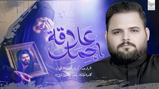 اجمل علاقة || كرار الكربلائي محرم الحرام 1447 هـ  #جديد2025 راح اعترفلك | اعيش وعاشر