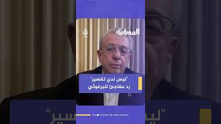 استقالة وزراء في أوروبا رفضًا للحرب على غـ ـزة.. فمتى يتحرك العرب؟ شاهد إجابة د.مصطفى البرغوثي