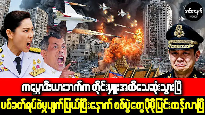 ငြိမ်းချမ်းရေးကို ထိုင်းကရုတ်တရက်ငြင်းဆိုလိုက်ပြီး F-16 တိုက်လေယာဉ်တွေနဲ့ ကမ္ဘောဒီးယားကို ဗုံးကြဲပြီ