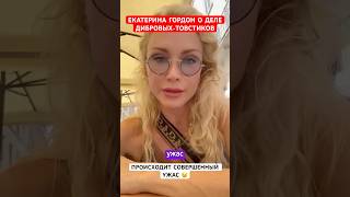 Происходит совершенный ужас! Екатерина Гордон о деле Дибровых-Товстиков