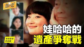 （隨時下架）娃哈哈遺產爭奪戰的內幕……|自說自話的總裁