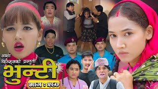 भुन्टी भाग - २८० [ Bhunti Epi - 280 ] II Asha Gautam II Sukumaya II August 19, 2025