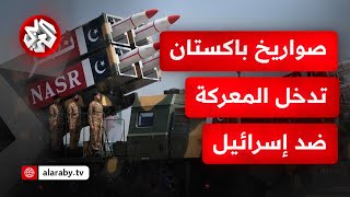 اللواء محمد الصمادي: باكستان زودت إيران بشحنة صواريخ وإذا دخلت دفاعات جوية من روسيا ستقلب المعادلة