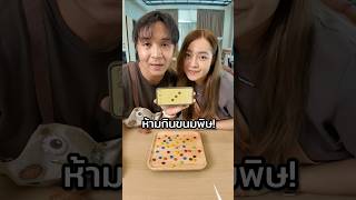 ห้ามกินขนมพิษ! แบบสุ่มเต๋า #chengandrock #เช้งกับร็อค #luckytree